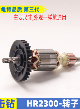 适用牧田HR2300 2230电锤冲击钻转子电机马达配件