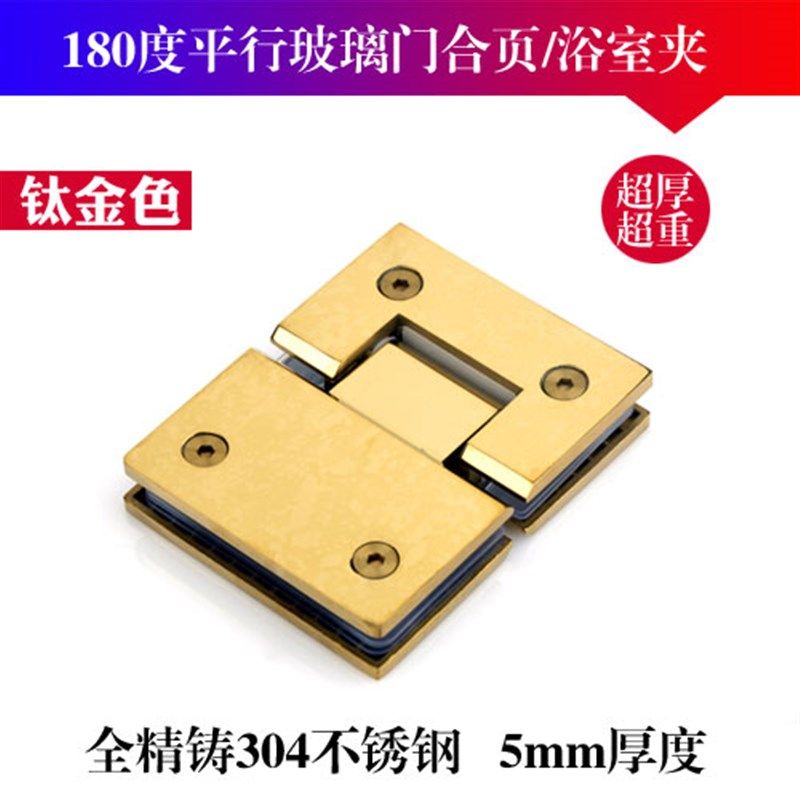 钛金色玻璃合页/精铸304不绣钢5mm实心加厚180度玻璃铰链浴室夹