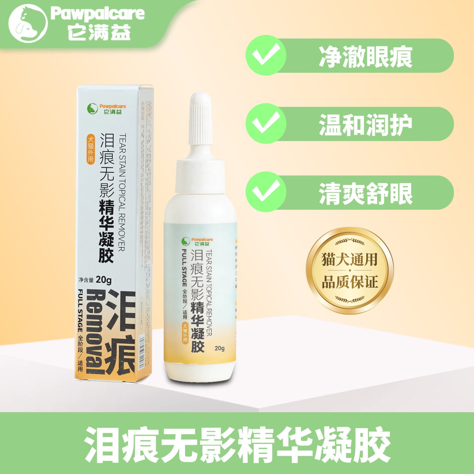 它满益泪痕无影精华凝胶猫狗通用眼部清洁温和净澈眼周泪痕20g