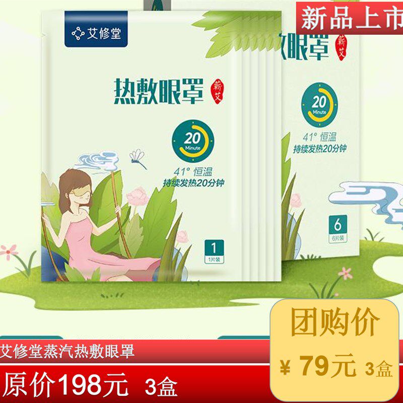 嗨购团购艾修堂蒸汽热敷眼罩睡眠发热贴缓解眼疲劳淡化黑眼圈护眼