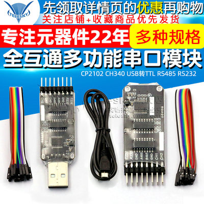 CP2102 CH340 USB转TTL RS485 RS232全互通十合一多功能串口模块