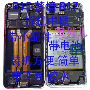 oppo R15标准版 梦境版中壳 R17 中框 拆机边框屏框带小配件 电池