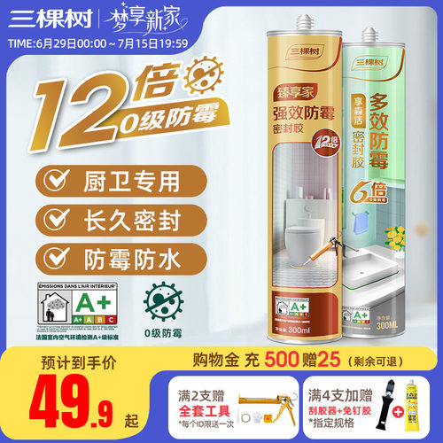 三棵树玻璃胶防水防霉厨卫美容胶马桶密封胶防水胶强力胶门窗专用