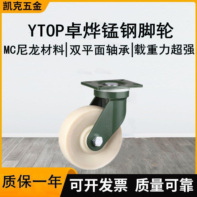 YTOP卓烨锰钢脚轮25系列特重尼龙MC超级加重脚轮6寸8寸10寸12寸