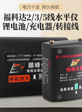 福科达1700/2600mAh锂电池充电器转接线套装水平仪投线仪大容量