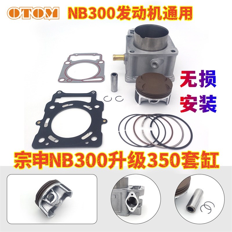 宗申NB300发动机升级350套缸气缸体A8恒舰克维斯波速尔卒玛极盗者