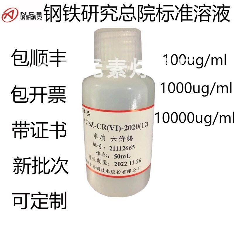 原子吸收标液六价铬银铝金铜铅铁镍锌金属离子标准溶液带50ml