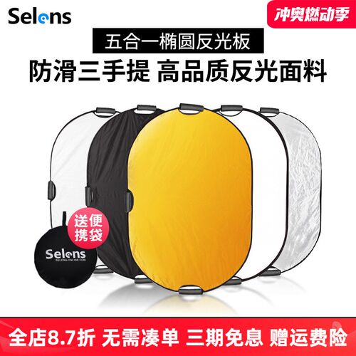 Selens/喜乐仕100*150CM摄影反光板椭圆便携式黑银白金柔光五合一