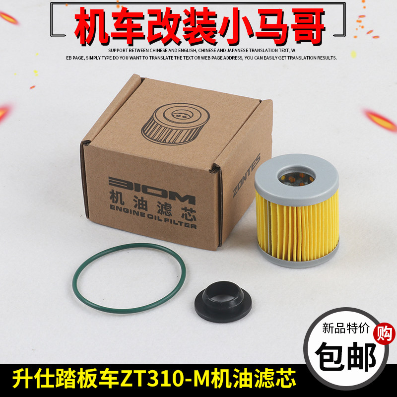 升仕ZT310-M踏板摩托车机油滤清器原厂机油滤芯 310M机滤机油杯件