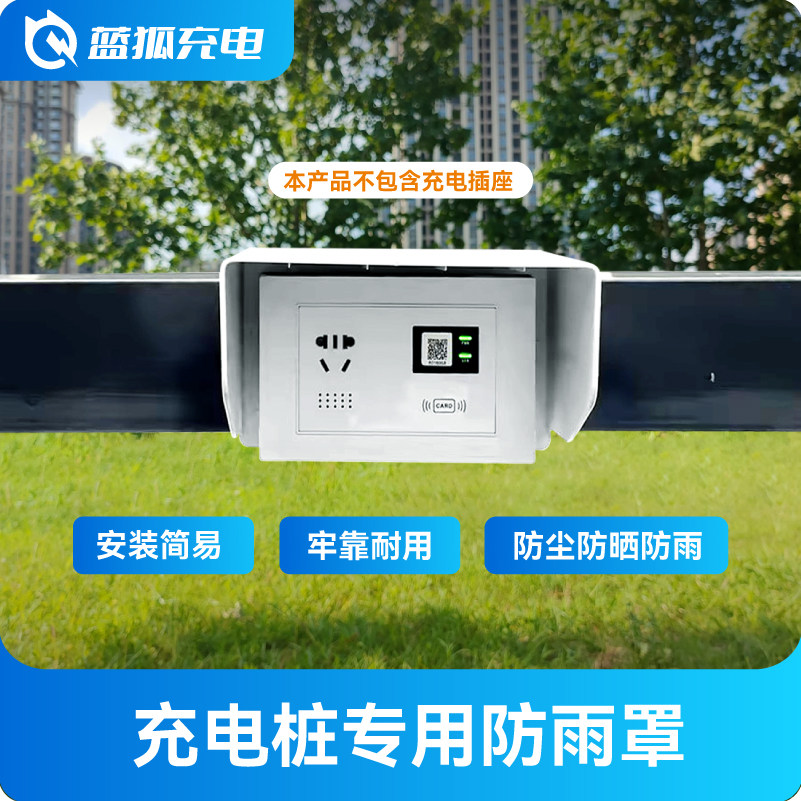 蓝狐充电桩户外防雨罩双路大功率兴科专用新能源插座防水防雨盒