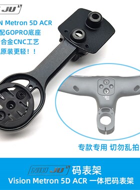 扭矩Vision Metron 5D ACR一体把码表架座WAHOO Gopro轻量化CNC