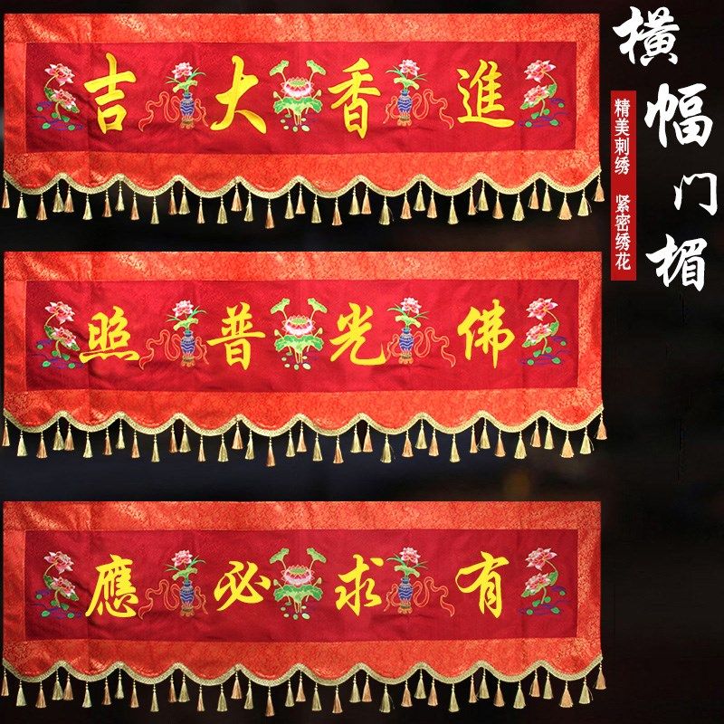 精品佛家刺绣横幅有求必应横幡红色绣花佛光普照横彩门楣门帘横眉