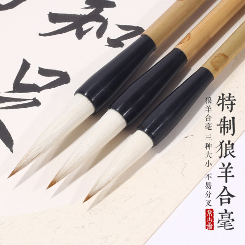 希古斋 精制书法国画毛笔专用狼羊兼毫高档毛笔练字楷书行书草书