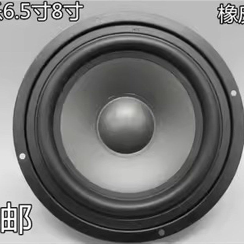 包邮老飞乐6.5寸7寸8寸反边橡皮边高档中低音喇叭8欧60w新到货促