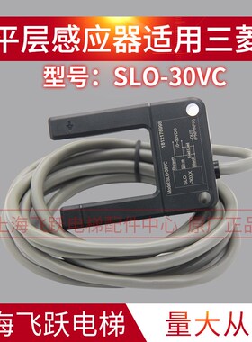 适用于三菱电梯平层感应器SLO-30VC全新平层光电开关传感器配件