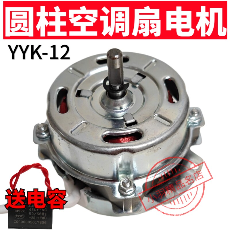 YYK-12 塔扇型电机 马达 圆柱风扇马达 空调扇电机 配件 12W 5钱