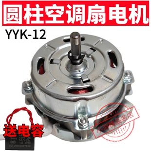 YYK-12 塔扇型电机 马达 圆柱风扇马达 空调扇电机 配件 12W 5钱