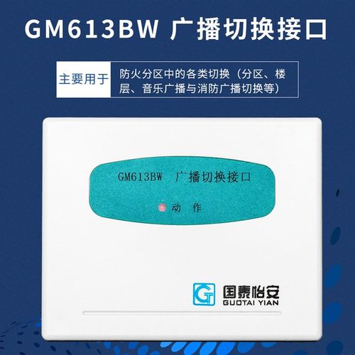 国泰怡安广播切换模块 GM613BW广播切换模块 国泰控制输出模块