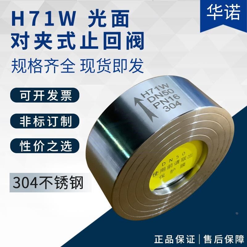 304不锈钢对夹式止回阀H71W-16P光面止回阀锅炉高压单向阀DN50 80