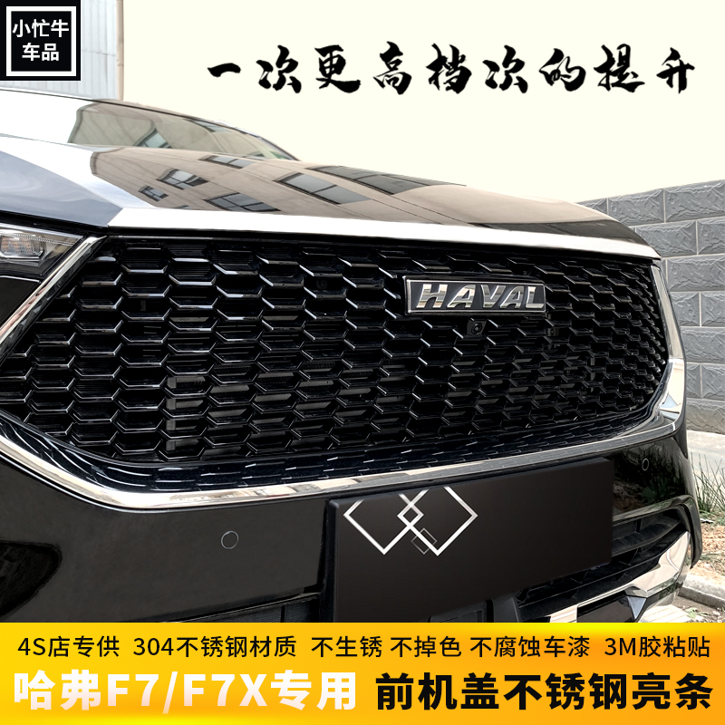 20/21款哈弗F7机盖饰条 长城哈佛F7X不锈钢前机盖防撞装饰亮条贴