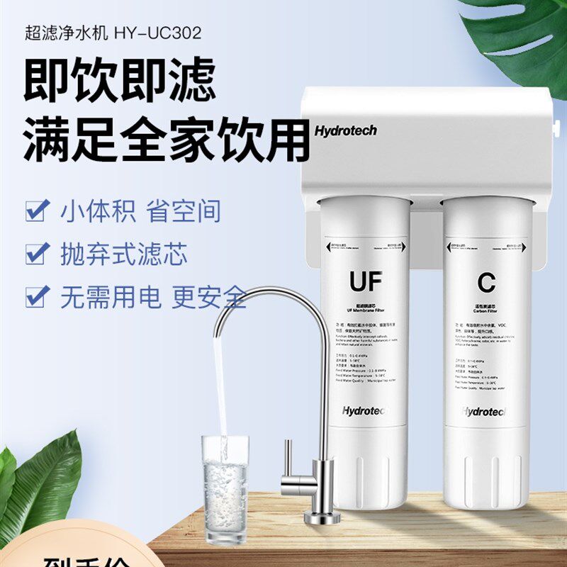 海德泰克净水器家用直饮 厨房自来水过滤超滤净水机HY-UC302