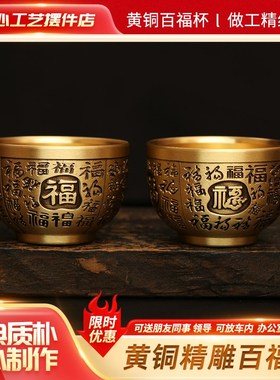 黄铜精雕百福杯龙凤呈祥杯客厅办公室茶桌摆件复古酒盅铜茶杯酒杯
