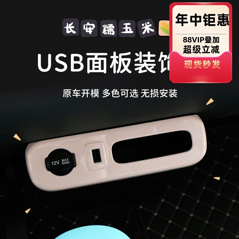 专用长安糯玉米Lumin车内饰中控USB面板装饰改装点烟器改色贴片