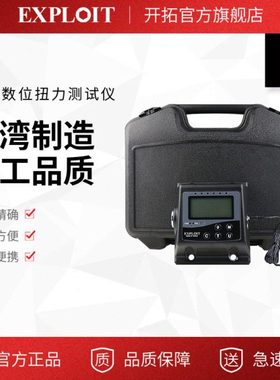 开拓/EXPLOIT 台湾制造扭力扳手校准器 扭矩测试检定仪 EXPDTT-05