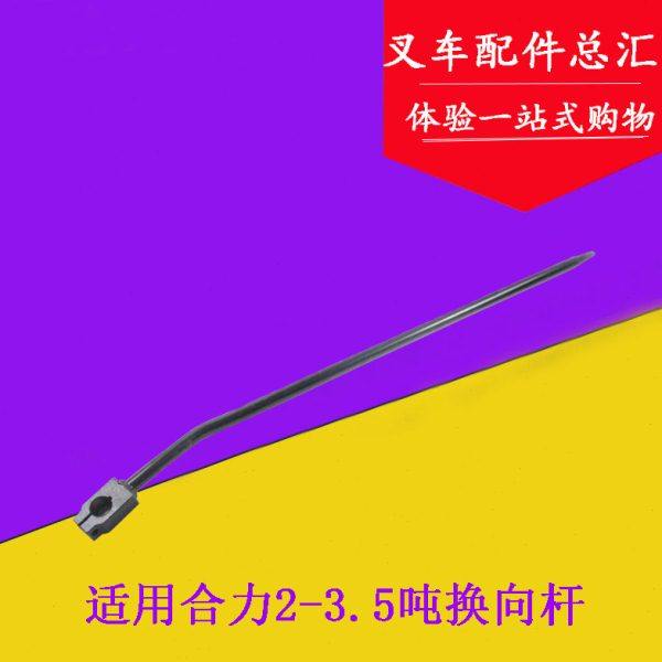 叉车换向杆变速箱前进后退换向操纵杆适用合力1-3吨