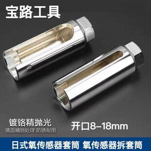 镜面日式氧传感器套筒  氧传感器拆卸工具长90mm 槽8mm大开口18mm