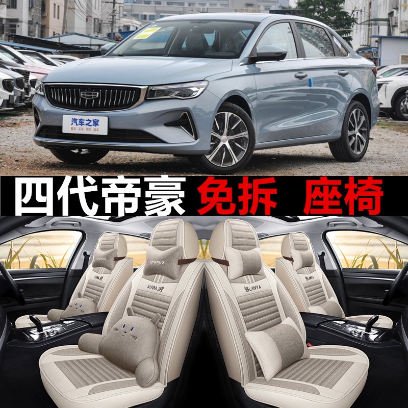 22/23新款i帝豪第四代豪华尊贵型亚麻汽车坐垫全包四季通用座椅套