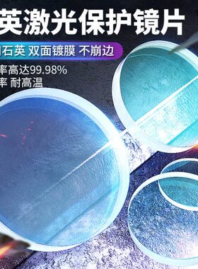 激光保护镜片石英光纤切割机30x5双层镀膜37窗口片20x2激光焊镜片