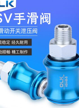 OLK手滑阀HSV-08-06-10-15-20-FF-SS手推滑动排气开关双内外牙锁