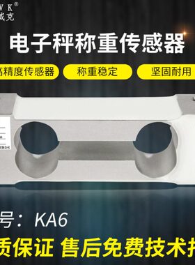 纳威克KA6单点式高精度传感器300g600g/1kg/2kg电子天平秤传感器