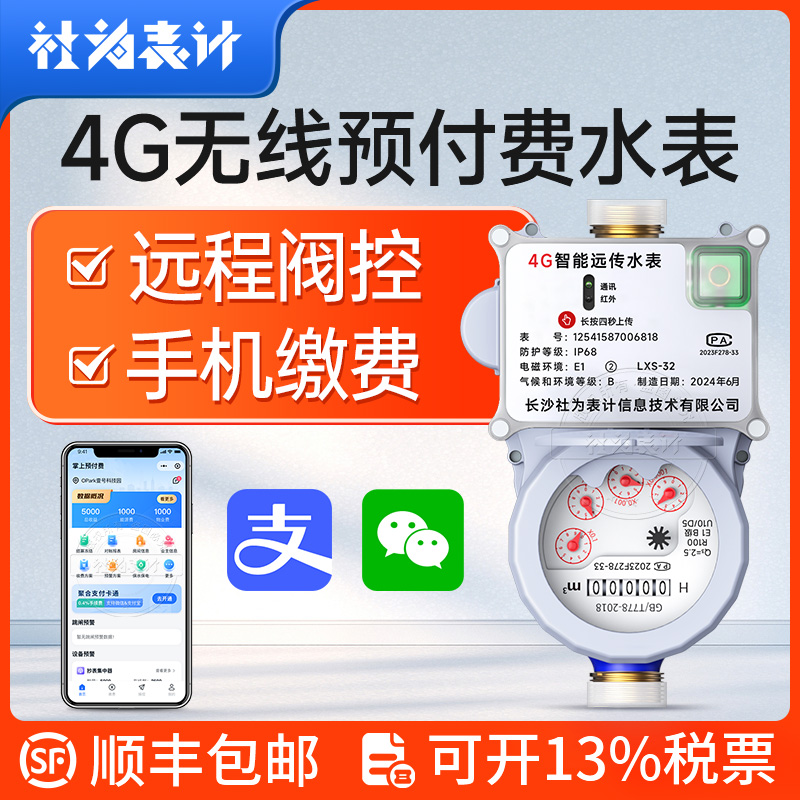 4G无线远程抄表j智能预付费水表 手机缴费阀控远传水表4分/6分