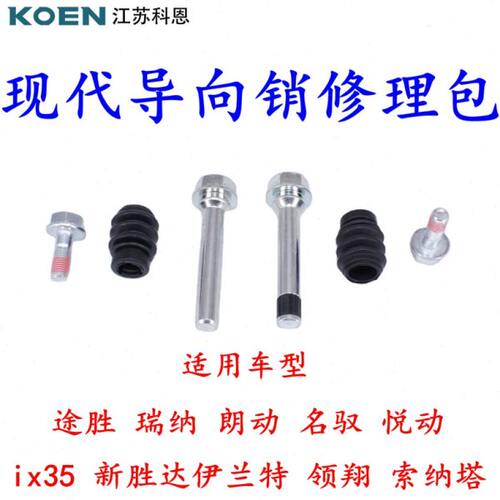 现代伊兰特索纳塔悦动i30朗动雅绅特领翔御翔刹车分泵导向销修理