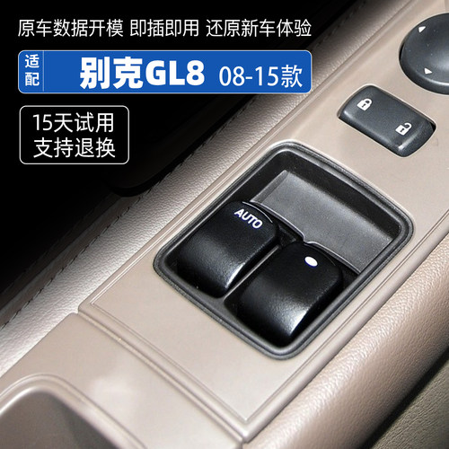 适配别克陆尊GL8玻璃升降器开关