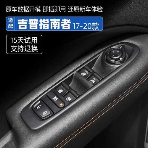 适配2017 18 19 20款吉普指南者车窗玻璃升降器总成电动升降开关