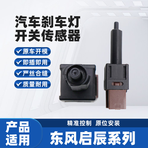 适配东风启辰D60T70刹车灯开关