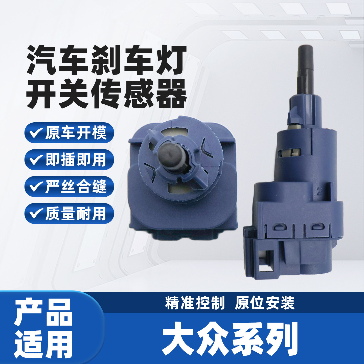 适配大众桑塔纳途安宝来捷达高尔夫明锐晶锐速派帕萨特刹车灯开关