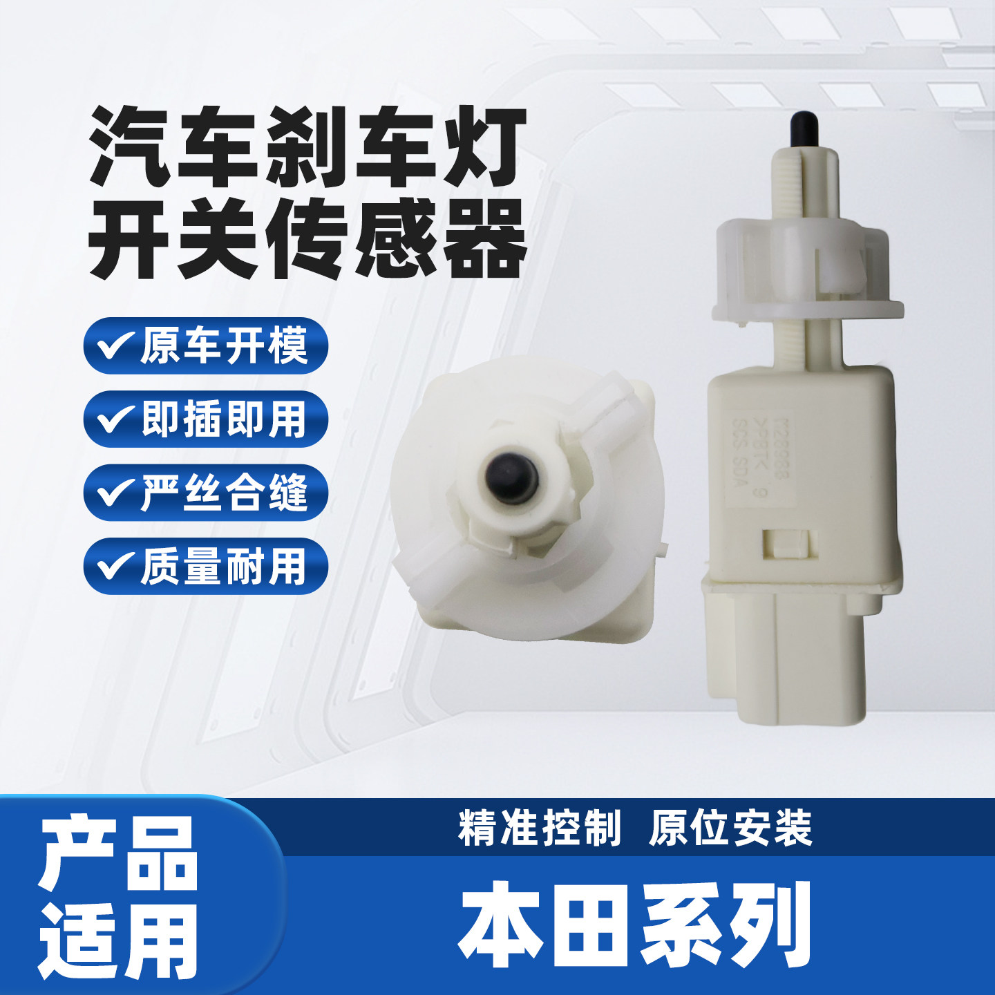 适配本田思域 思威 思铭 雅阁八代 飞度 CR-V刹车灯开关传感器