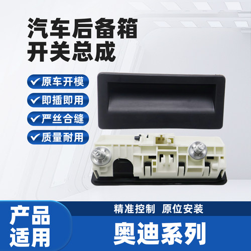 适配奥迪A4LA6L后备箱开关按钮