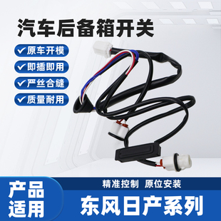 适配01 日产奇骏尾门开关东风风度MX6后备箱按钮拉手按钮配件 14款