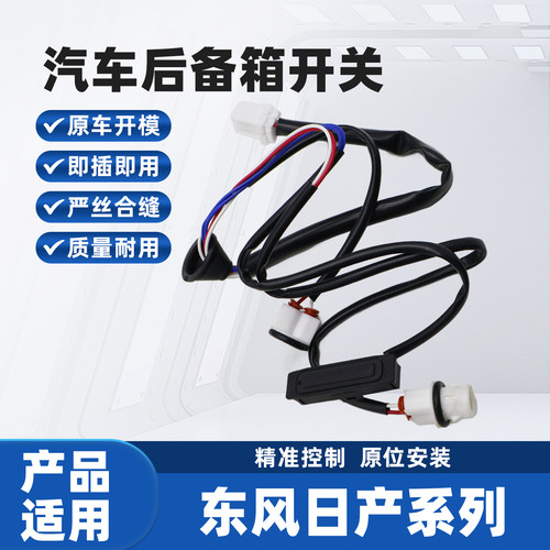 适配01-14款日产奇骏尾门开关
