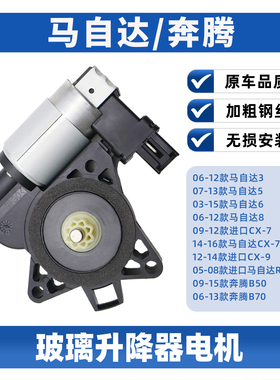 适配马自达3 6 5 8 CX7 CX9车窗玻璃升降器电机老马三升窗器配件