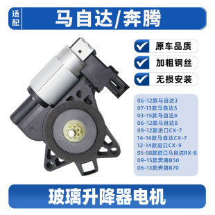 CX7 适配马自达3 CX9车窗玻璃升降器电机老马三升窗器配件