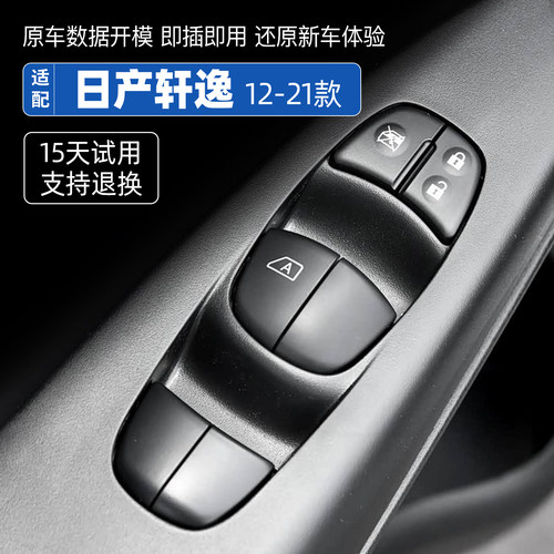 适配2012-25款日产轩逸车窗玻璃升降器开关总成电动摇窗机经典