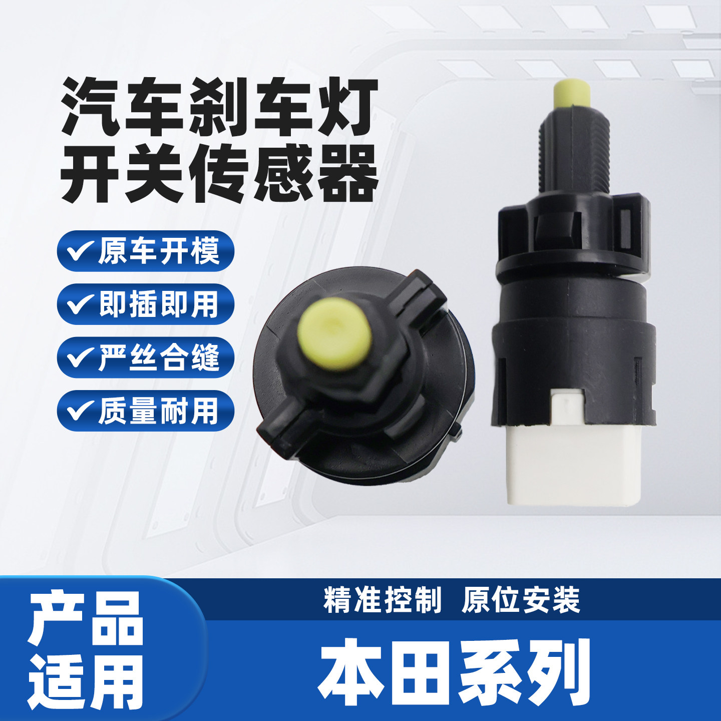 适配思域思威思铭奥德赛思迪锋范经典雅阁七 八代飞度刹车灯开关