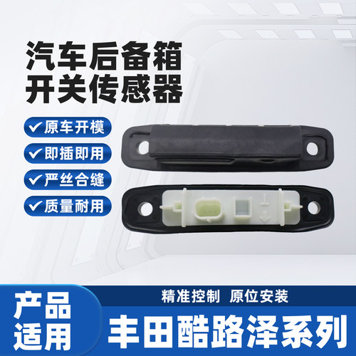 适用于丰田兰德酷路泽后备箱开关