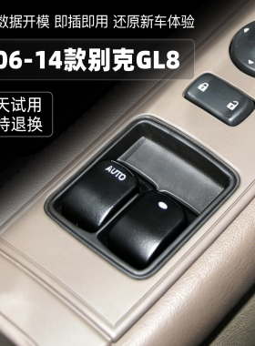 适配06 08 14款别克陆尊GL8玻璃升降器开关总成车窗升窗器按键